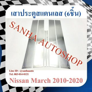 เสาประตูสแตนเลส Nissan March รุ่น 6 ชิ้น ปี 2010,2011,2012,2013,2014,2015,2016,2017,2018,2019