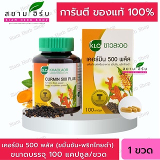 Khaolaor ขาวละออ เคอร์มิน 500 พลัส ขมิ้นชันผสมพริกไทยดำ 100 แคปซูล/ขวด แก้จุกเสียด แน่นท้อง ท้องอืด ท้องเฟ้อ