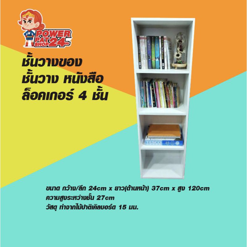 ชั้นวางของ​ ชั้นวาง​ หนังสือ​ ล็อคเกอร์​ 4​ ชั้น​ (ขนาด ก24 x ย37 x ส120 ซม.)