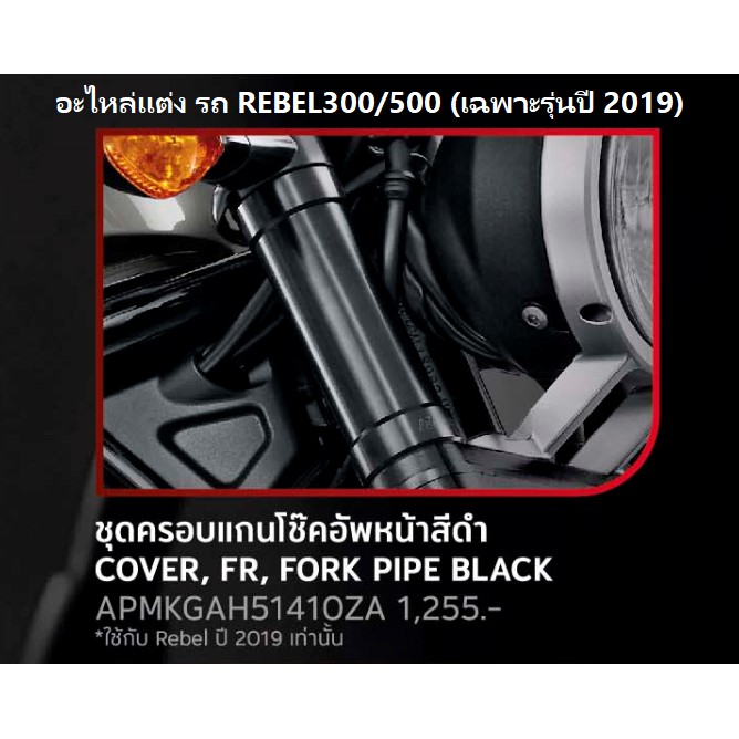 ชุดครอบแกนโช๊คอัพหน้า สีดำ สำหรับรถมอเตอร์ไซต์รุ่น REBEL 300/500(**เฉพาะรุ่นปี 2019)COVER ,FR, FORK PIPE BLACK HONDA H2C