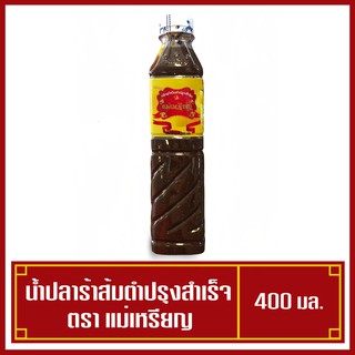 น้ำปลาร้าแม่เหรียญ น้ำปลาร้าต้มสุกปรุงสำเร็จ ขนาด400มล.