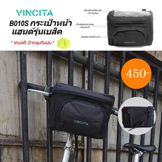 Vincita B010S กระเป๋าจักรยานติดหน้าแฮนด์รุ่นเบสิค มีช่องใส่แผนที่ พร้อมผ้าคลุมกันน้ำฝน ติดได้กับแฮนด์ทุกแบบ - จัดส่งฟรี!