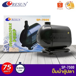 ปั๊มน้ำ RESUN SP-7500 ปั๊มน้ำ ปั๊มบ่อ ปั๊มน้ำตก ปั๊มน้ำพุ SP7500 SP 7500 Water Pump