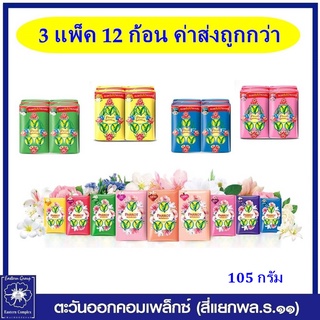 *[ 3 แพ็ค 12 ก้อน] สบู่นกแก้ว พฤกษา ขนาดใหญ่ 105 กรัม แพ็คละ 4ก้อน (9สี/เลือกสี)