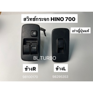 สวิทช์กระจก HINO SERIE 700 ข้างL และ R เก่าญี่ปุ่นแท้ ใช้งานได้ปกติ