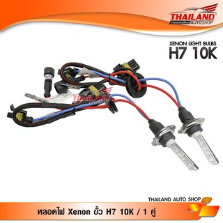 หลอดไฟ XENON ขั้ว H7 10000K  1 คู่