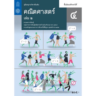 ศึกษาภัณฑ์ คู่มือครูคณิตศาสตร์เพิ่มเติม ม.4 เล่ม 2