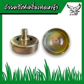 ถ้วยครัชท์ ถ้วยครัชท์เครื่องตัดหญ้า ใส่ได้ทุกรุ่น 411