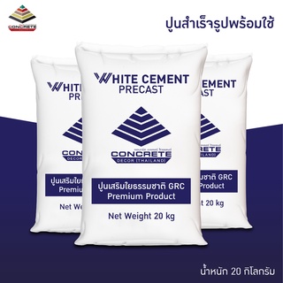 ปูนสำเร็จรูปพร้อมใช้ WHITE CEMENT PRECAST