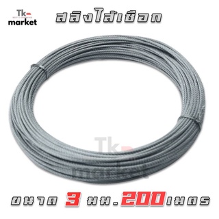 📣WIRE ROPE สลิงไส้เชือก 3 มม. X 6 X 7 X (200 เมตร) NASH สลิง ลวดสลิง