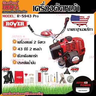 ROVER รุ่น R-S943 PRO เครื่องตัดหญ้าสะพายข้าง 2 จังหวะ 2 แรงม้า รับประกัน 1 ปี เครื่องตัดหญ้า สะพายบ่า ตัดหญ้า สะพายหลัง