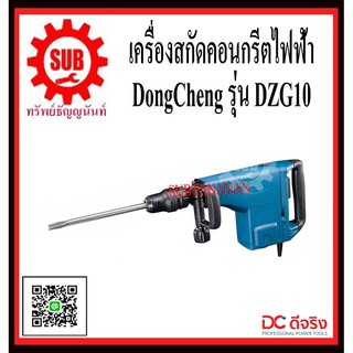 DongCheng รุ่น DZG10 สกัดคอนกรีตไฟฟ้า   DZG-10   DZG - 10   DZG 10