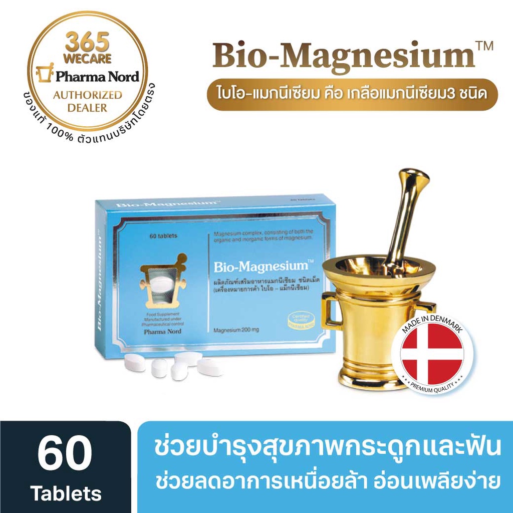 Pharma Nord Bio Magnesium ฟาร์มา นอร์ด ไบโอ แมกนีเซียม 60 เม็ด PharmaNord ฟาร์มานอร์ด 365wecare