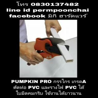 PUMPKIN PRO กรรไกรตัดท่อ PVC และรางไฟ PVC เกรดA