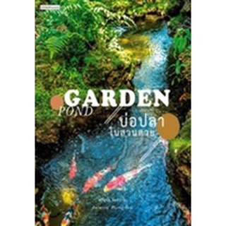 C111 9786161846114 บ่อปลาในสวนสวย (GARDEN POND)  ขวัญชัย จิตสำรวย และคณะ