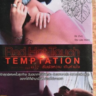 DVD : RED HOT TOUCH TEMPTATION : สัมผัสหวานเกินห้ามใจ