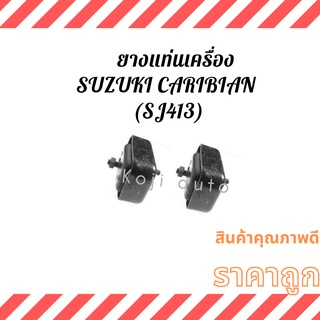 ยางแท่นเครื่อง ลูกยางแท่นเครื่องSUZUKI Caribian (SJ413) ( 2 ชิ้น ซ้าย ขวา )