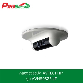 กล้องวงจรปิด AVTECH IP รุ่น AVN805ZEUF