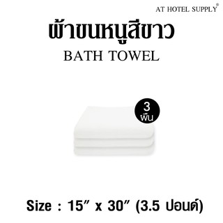 ผ้าขนหนู ผ้าเช็ดผม สีขาว ขนาด15”*30” 3.5(lbs)ปอนด์ ใช้ในโรงแรม รีสอร์ท Airbnb หรือใช้ส่วนตัว จำนวน 3 ผืน