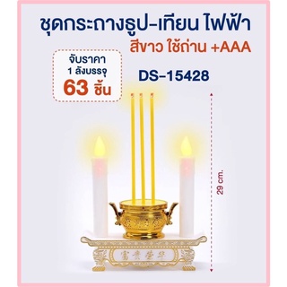 เทียนใส่ถ่าน กระถางธูป ธูปเทียนไฟฟ้า LED สีขาว / สีแดง เทียนไหว้พระ เทียนไหว้เจ้า ABS ขนาด 8.5 cm DS-15428 เทียนคู่ไฟฟ้า