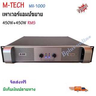 M-TECH Professional poweramplifier เพาเวอร์แอมป์ 450W+450W เครื่องขยายเสียง รุ่น MX-1000