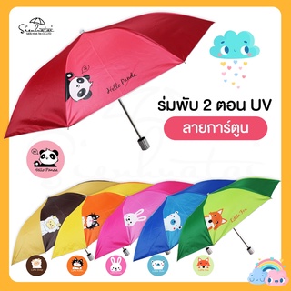 ร่มกันแดดลายการ์ตูน กันฝน ร่มพับ 2 ตอน นิ้ว มี UV กันแดด มีให้เลือก 6 ลาย ร่มพกพา // ร่มแจก ของชำร่วย ร่มน่ารัก ร่มการ์ตูน ราคาถูก