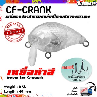 อุปกรณ์ตกปลา เหยื่อทำสี เหยื่อปลอมตกปลา WEEBASS รุ่น - CF-CRANK 05 (UNPAINT) ชุด 3 ชิ้น