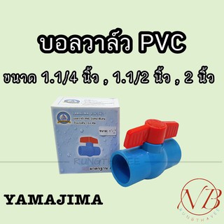 บอลวาล์ว พีวีซี YAMAJIMA 1.1/4" (1.2นิ้ว), 1.1/2" (1.5นิ้ว), 2" (2นิ้ว)