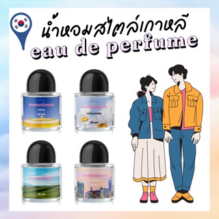 น้ำหอม Korea Style - Sometimes (30 ml.) น้ำหอมกลิ่นแป้งเด็ก น้ำหอมผู้หญิง น้ำหอมผู้ชาย