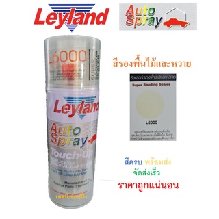 สเปรย์เลย์แลนด์ รองพื้นไม้และหวาย ซิลเลอร์ Leyland L-6000 Super Sanding Sealer Spray