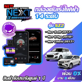 กล่องคันเร่งไฟฟ้า BOOST SPEED NEXT 16th SZ2 สำหรับ SUZUKI NEW SWIFT 2017+ ECUSHOP ECU-SHOP คันเร่งไฟฟ้าปรับผ่านมือถือ