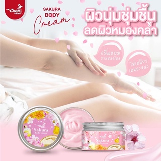 Sakura Body Cream ครีมผิวซากุระ 1กระปุก พร้อมส่ง