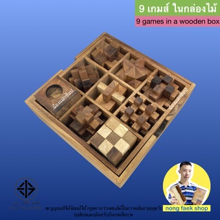 ของเล่นไม้ 9 เกมส์ ในกล่องไม้ (9 games in a wooden box) เกมไม้ ปริศนา ของเล่น puzzle เต๋างู น้องแฝกช็อป Nong Faek Shop