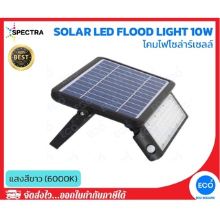 SPECTRA โคมไฟโซล่าร์เซลล์แบบฟลัดไลท์/สปอตท์ไลท์ เปิดปิดอัตโนมัติ Solar LED Flood light ขนาด 10W แสงสีขาว 6000K