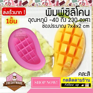 พิมพ์ซิลิโคน แม่พิมพ์มะม่วง มะม่วงหั่น 7x4x2cm พิมพ์สบู่ พิมพ์ซิลิโคนทำขนม วุ้น ทำเค้ก ช็อกโกแลต Silicone Mold ทำวุ้น