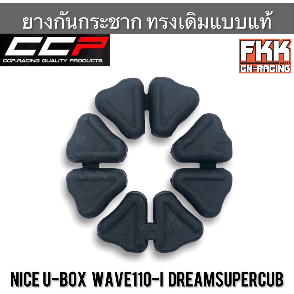ยางดุม Wave110i Wave125i ปลาวาฬ Dream110i Dreamsupercub Nice U-Box ตรงรุ่น ยางในดุม งาน CCP ยางกันกร
