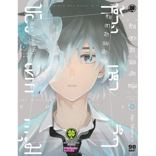 ห้วงเหวลึกของเด็กหนุ่ม เล่ม 2 (พร้อมส่ง)