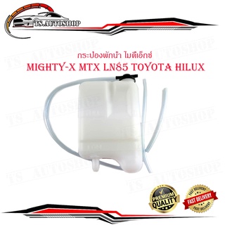 กระป๋องพักน้ำ โตโยต้า ไฮลักไมตี้เอ็กซ์ toyota mighty-x MTX LN85 toyota hilux 1ชิ้น มีบริการเก็บเงินปลายทาง