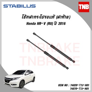 STABILUS  โช๊คฝาท้ายแท้ honda br-v ฮอนด้า บีอาร์วี hr-v เอชอาร์วี ปี 2016-ปัจจุบัน mobilio โมบิลิโอ ปี 2014-2017 โช้คอัพ