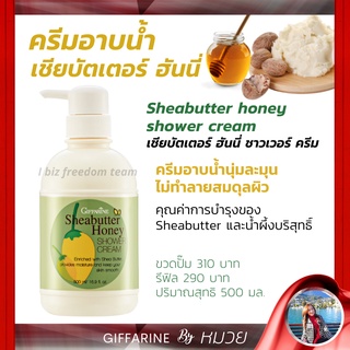 ครีมอาบน้ำ เชียร์บัตเตอร์ ฮันนี่ ชาวเวอร์  Sheabutter Honey Showwer Cream Giffarine ฟองครีมนุ่น บำรุงผิว ส่งฟรี