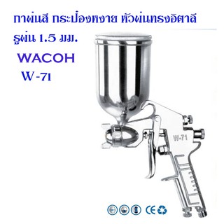 กาพ่นสีกระป๋องหงาย 400 ml รูพ่น 1.5 มม.Macoh รุ่น W-71G