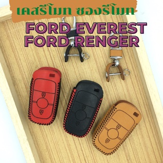 ซองกุญแจ ซองหนังรีโมท FORD EVEREST FORD RENGERงานหนังแท้  เคสกุญแจ เคสรีโมท พวงกุญแจ หุ้มกุญแจ กุญแจรถ ครอบกุญแจ