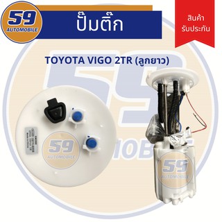 ปั้มติก TOYOTA VIGO 2TR (ลูกยาว)