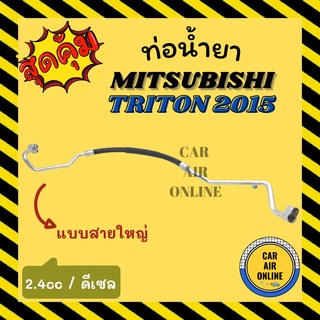 ท่อน้ำยา น้ำยาแอร์ มิตซูบิชิ ไททัน 2015 2400cc ดีเซล แบบสายใหญ่ MITSUBISHI TRITON 15 DIESEL คอมแอร์ - ตู้แอร์ ท่อน้ำยาแอ