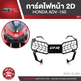 การ์ดไฟหน้า 2D GTR HONDA ADV 150 สีดำ สีเงิน เฟรมไฟหน้า ไฟหน้า กันรอยไฟหน้า กันชน อะไหล่รถมอเตอร์ไซค์ AMG-S1490-91