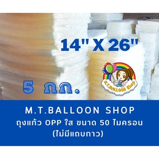 [แพ็ค 5 กก.ไซส์14x26นิ้ว] ถุงแก้ว OPP ใส ขนาด 50 ไมเครอน (ไม่มีแถบกาวคะ)  ขนาด 14x26 นิ้ว
