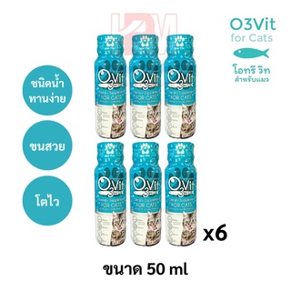 O3Vit For Cat อาหารเสริมสำหรับแมว ขนาด 50ml (x6ขวด)