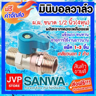 **ส่งฟรี**มินิบอลวาล์ว ผ.ผ. 1/2นิ้ว(4หุน) SANWA ทองเหลืองแท้ ผลิตจากวัสดุคุณภาพ แข็งแรง ทนทาน ไม่เป็นสนิมทำความสะอาดง่าย