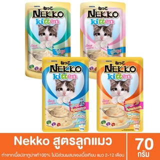 Nekko อาหารเปียกแมว สูตรลูกแมว เนื้อมูส 70g. 1โหล(12ซอง)