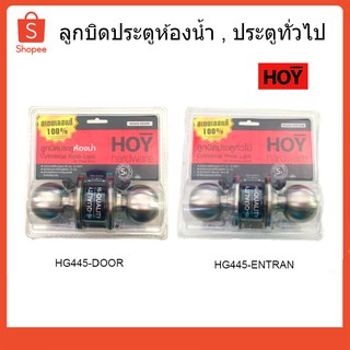 HOY ลูกบิดประตูสำหรับห้องน้ำ/ สำหรับห้องทั่วไป HG445